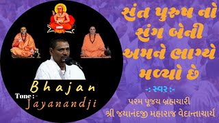 સંત પુરુષ નો સંગ બેની અમને II Gujarati Bhajan II Brahmachari Shree Jayanandji Maharaj Vedantacharya