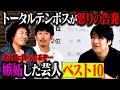 【トーク】トータルテンボス 嫉妬した芸人ベストテン！ツッコミ後輩芸人から尊敬する漫才師まで！