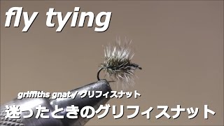 fly tying / griffiths gnat / miyagikebari (4K) fly fishing / ﾌﾗｲﾌｨｯｼﾝｸﾞ ~ｸﾞﾘﾌｨｽﾅｯﾄ~