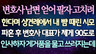 (반전 사연) 변호사 남편 얻어 팔자 고치려 한다며 상견례에서 내 뺨 때린 시모 파혼 후 변호사 대표가 제게 90도로 인사하자 게거품을 물고 쓰러지는데 /사이다사연/라디오드라마