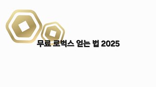 무료 로벅스 얻는 법 최신 2025