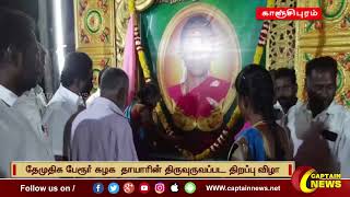 காஞ்சிபுரம் | தேமுதிக பேரூர் கழக  தாயாரின் திருவுருவப்பட திறப்பு விழா.