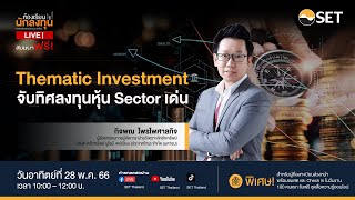 ห้องเรียนนักลงทุน Live! “Thematic Investment จับทิศลงทุนหุ้น Sector เด่น” (28 พ.ค. 66)