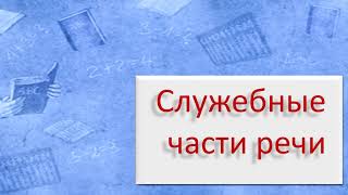 #русскийязык #егэ Служебные части речи. Видеоурок