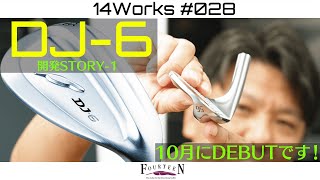 【14WORKS #28 】 第8弾!! DJ-6登場!!【ダフっていい！】10月発売新商品を先取り!開発ストーリーを一挙大公開!!