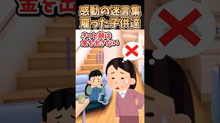 感動の迷言集〜雇った子供達〜【2ch感動スレ】#shorts