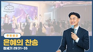 워십하우스교회 주일설교 (230820) '은혜의 찬송' 창29:31-35 이상진 목사