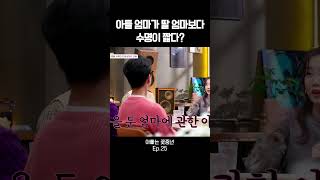 아들 엄마가 딸 엄마보다 수명이 짧다? #아빠는꽃중년