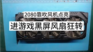 顯卡維修2080顯卡游戲黑屏風扇狂轉吹風機吹才能點亮怎么回事？