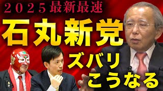 【藤川対談①】石丸新党はこうなる！2025都議選\u0026参議院選を軍師が占う