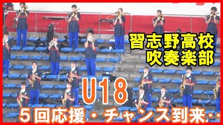 習志野高校吹奏楽部５回攻撃応援【侍ジャパンU18壮行試合2022 8 31ZOZOマリン】