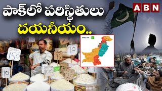 పాక్ లో పరిస్థితులు దయనీయం.. || Pakistan Crisis || ABN Digital