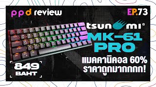 EP.73 : Tsunami MK-61 Pro แมคคานิคอลคีย์บอร์ด 60% ที่คุ้มค่ามากที่สุด