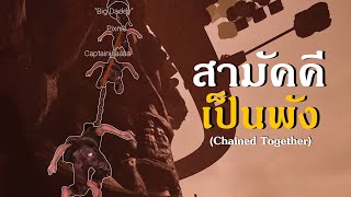 สามัคคีเป็นพัง | Chained Together