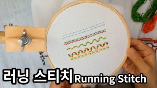 [프랑스자수] 러닝스티치 4가지 방법 배우기 4 ways to stitch the running stitch