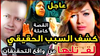 مفاجأة مدوية من واقع تحقـ ــيقات النيـ ابةكيف قتـ ــلت شيماء جمال كشف سبب مقتـ ــلها الحقيقى  المخفي