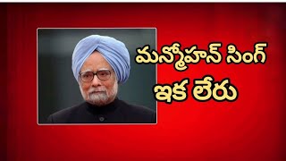 మాజీ ప్రధాని మన్మోహన్ కన్నుమూత,ఆసుపత్రిలో చివరి ఫోటో