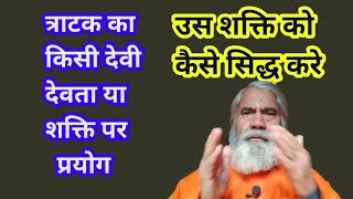 How to prove any deity or power with Tratak? त्राटक से किसी देवी देवता या शक्ति को कैसे सिद्ध करें ?