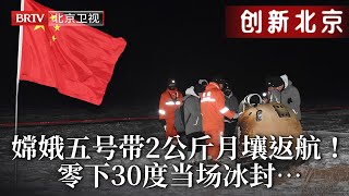 #嫦娥五号 携带2公斤月壤返航！零下30度直升机都难以起飞，探测器结冰冻在土里，搜救队紧急营救，挖出探测器那刻记者忍不住哭了……【创新北京】