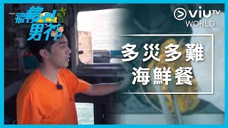 《飛檳吧! 男神》EP 3 - 多災多難海鮮餐