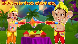 ಗಣೇಶ ಕಾರ್ತಿಕೇಯ ಹೋಳಿ ಹಬ್ಬ Kannada Bhakti Kathegalu | Kannada Stories | Bhanuvarada Kathegalu