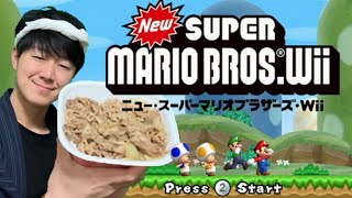 マリオがダメージ食らったら即牛丼。