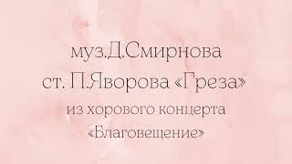 AnimaCantus - Д.Смирнов, ст.П.Яворова «Греза» (из хорового концерта «Благовещение»)