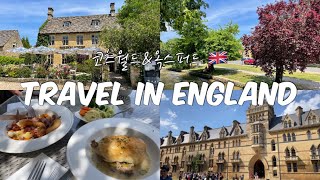 [영국여행🇬🇧] Ep2. 영국에도 동화 같은 마을이 있다니, 코츠월드🏞️ | 옥스퍼드🏫 | 프레타망제🥪 | 요시스시🍚