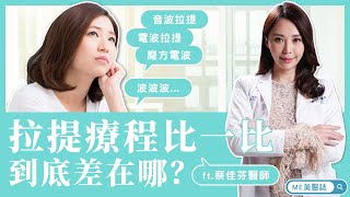 拉提｜電波拉皮VS音波拉皮VS魔方電波 拉提手術大全 ft.皮膚科蔡佳芬醫師【ME美醫誌】