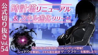 『ヘブバン情報局 Vol.54』時計塔リニューアル\u0026スキル進化リリース【切り抜き】