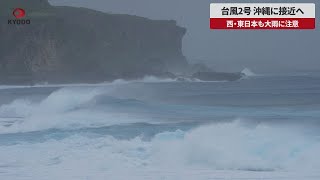 【速報】台風2号 沖縄に接近へ 西・東日本も大雨に注意