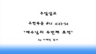 아틀란타 벧엘교회 주일설교-요한복음(#12)'예수님의 두번째 표적'(요4:43-54) by 이혜진 목사