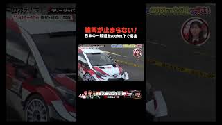 日本の一般道を200km/hで爆走するとどうなる?!▼11/19 #ラリージャパン予習番組 TVer配信中 https://tver.jp/episodes/epph7t9v0p