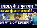 Ind Vs NZ : Team India के ये हैं 5 गुनहगार, New Zealand से फिर तय हार | Virat | Rohit | Yashasvi