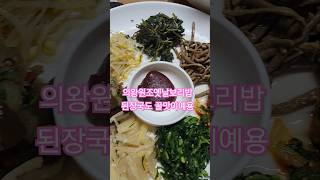 의왕원조옛날보리밥  된장찌개굿