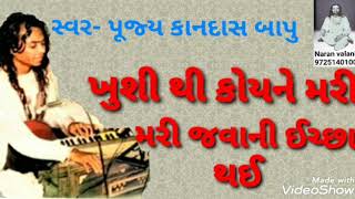 ગઝલ-ખુશી થી કોયને મરી જવાની ઈચ્છા થઈ - પૂજ્ય કાનદાસ બાપુ