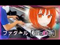 【ピアノ】「ファタール」GEMN【推しの子】第2期