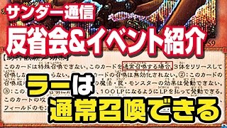 【サンダー通信007】フリー対戦の反省会＆遊戯王禁止カード大会紹介【ラーの翼神竜の】 15年29号