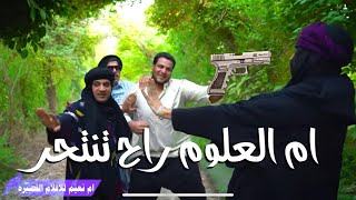 # ام_نعيم| ام العلوم راح تنتحر 🔫 ادخل وشوف السبب تحشيش عرقي | الحلقة 15 | #الموسم_الثالث