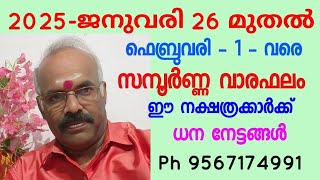 2025 ജനുവരി 26 മുതൽ ഫെബ്രുവരി 1 വരെ - സമ്പൂർണ്ണ വാരഫലം.