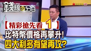 精彩搶先看2【錢線百分百】20230426《比特幣價格再攀升 哪四大利多增添助力》│非凡財經新聞│