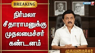 🛑ஜெயலலிதா சேலை இழுக்கப்பட்டதாக மக்களவையில் நிர்மலா சீதாராமன் பேச்சு -  முதலமைச்சர் கண்டனம் |Mkstalin