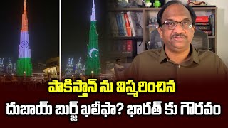 పాకిస్తాన్ ను విస్మరించిన దుబాయ్ బుర్జ్ ఖలీఫా? భారత్ కు గౌరవం || Burj Khalifa ignores Pakistan ||