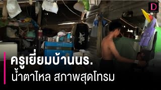 สุดสงสาร!! ครูเยี่ยมบ้านนร. อยู่ตามลำพัง เจอสภาพบ้านถึงกับน้ำตาไหล | HOTSHOT เดลินิวส์ 08/07/66