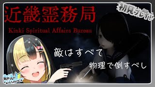 【＃近畿霊務局 - Kinki Spiritual Affairs Bureau／＃新人Vtuber】幽霊に脅かされるのはもう終わりだ！除霊？そんなもんは物理で解決だ！【ここもの3期生／氷音ろまね】