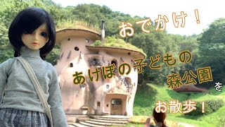 【ドール旅】トーベ・ヤンソンあけぼの子どもの森公園に行ったよ！【おでかけ】【お散歩】