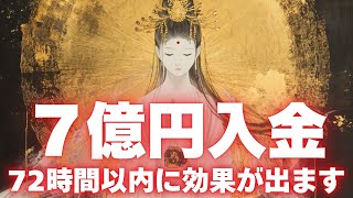 【※本当に入りました！】再生した瞬間に「7億」の臨時収入が確定して、一生遊んで暮らせるようになります。【金運上昇祈願】