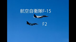 初めての航空自衛隊F15/F2の動画撮影