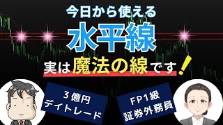 【FX】今日から使える水平線を実際のチャートを用いて徹底解説します