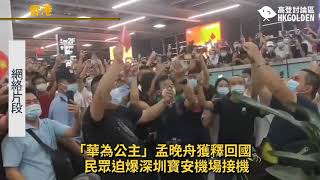 【華為公主」孟晚舟獲釋回國   民眾迫爆深圳寶安機場接機】《高登新聞直播》高登討論區頻道 HKGolden CHANNEL